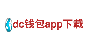 探索dc钱包app下载，尽揽美景与乐趣